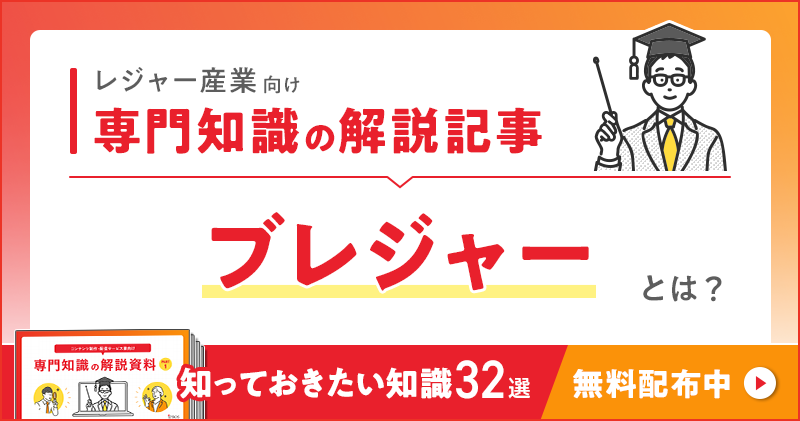 レジャー産業向け 専門知識の解説記事「ブレジャー」とは？