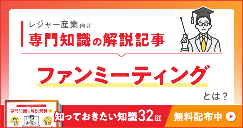 レジャー産業向け 専門知識の解説記事「ファンミーティング」とは？