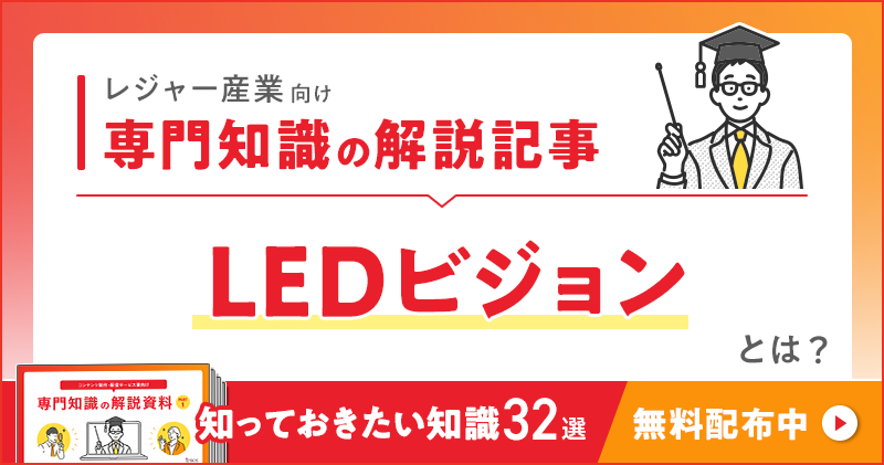 レジャー産業向け 専門知識の解説記事「LEDビジョン」とは？