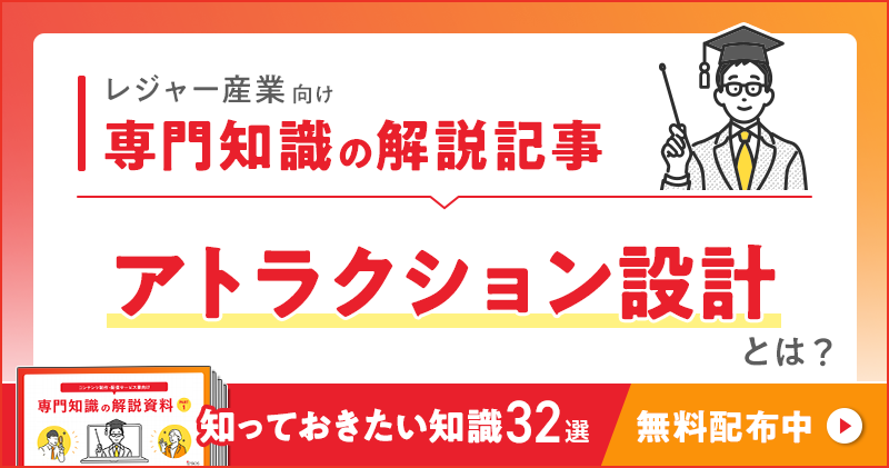 レジャー産業向け 専門知識の解説記事「アトラクション設計」とは？