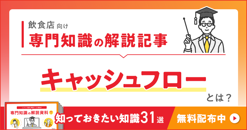 飲食店向け 専門知識の解説記事「キャッシュフロー」とは？