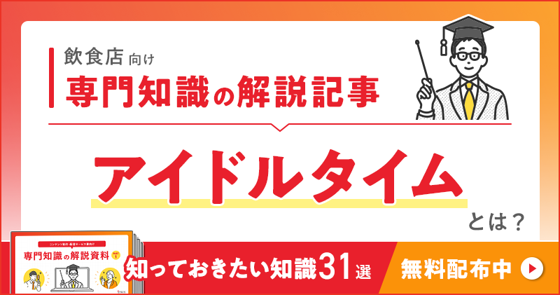 飲食店向け 専門知識の解説記事「アイドルタイム」とは？
