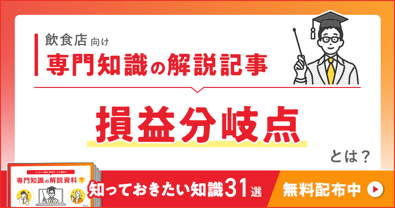 飲食店向け 専門知識の解説記事「損益分岐点」とは？
