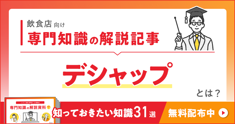 飲食店向け 専門知識の解説記事「デシャップ」とは？