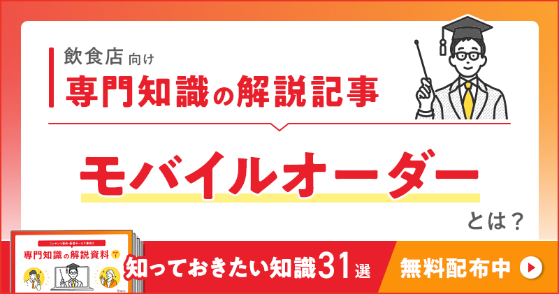 飲食店向け 専門知識の解説記事「モバイルオーダー」とは？