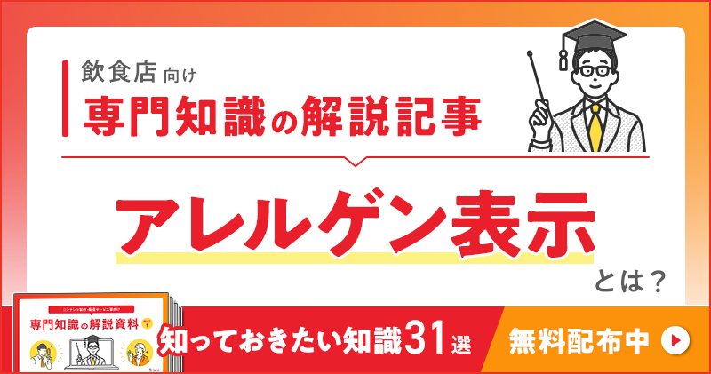 飲食店向け 専門知識の解説記事「アレルゲン表示」とは？