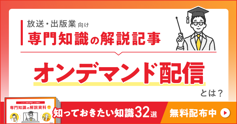 放送業・出版業向け 専門知識の解説記事「オンデマンド配信」とは？