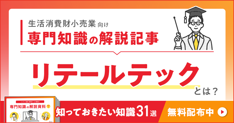 生活消費財小売業向け 専門知識の解説記事「リテールテック」とは？