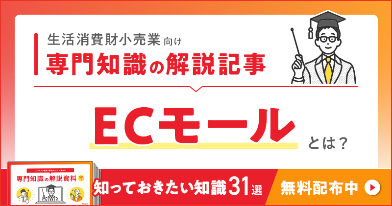 生活消費財小売業向け 専門知識の解説記事「ECモール」とは？