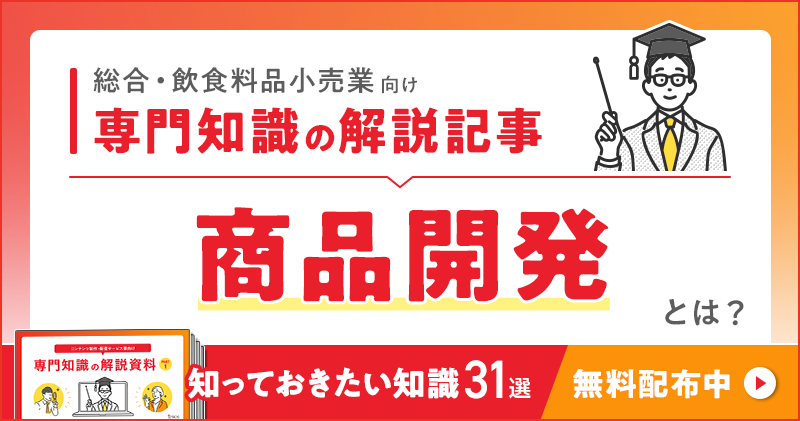 総合・飲食料品小売業向け 専門知識の解説記事「商品開発」とは？