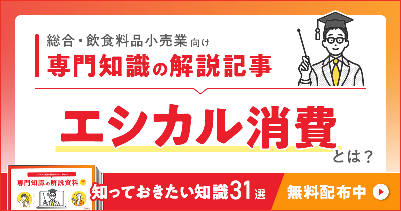 総合・飲食料品小売業向け 専門知識の解説記事「エシカル消費」とは？