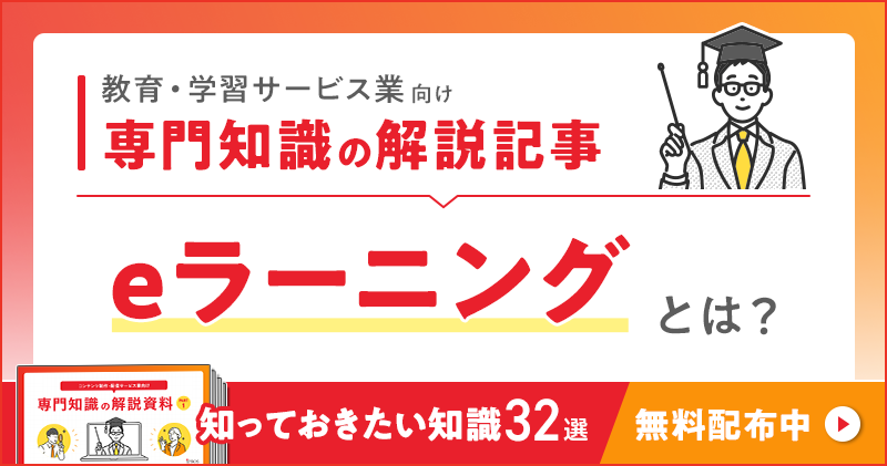 教育・学習サービス業向け 専門知識の解説記事「eラーニング」とは？