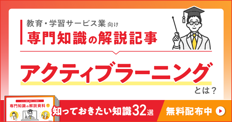 教育・学習サービス業向け 専門知識の解説記事「アクティブラーニング」とは？