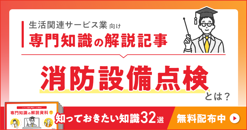 生活関連サービス業向け 専門知識の解説記事「消防設備点検」とは？