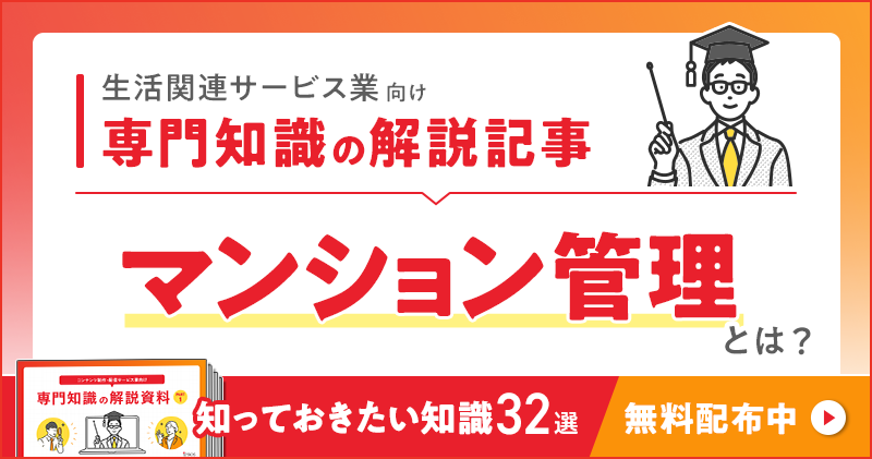 生活関連サービス業向け 専門知識の解説記事「マンション管理」とは？