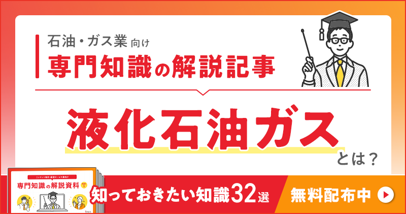 石油・ガス業向け 専門知識の解説記事「液化石油ガス」とは？