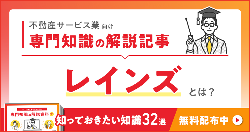 不動産関連サービス業向け 専門知識の解説記事「レインズ」とは？