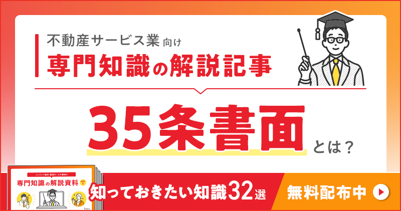 不動産関連サービス業向け 専門知識の解説記事「35条書面」とは？
