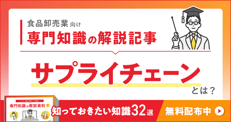 食品卸売業向け 専門知識の解説記事「サプライチェーン」とは？