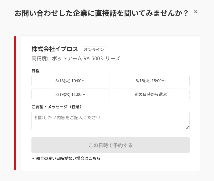 資料ダウンロード等のアクション後に表示される日程調整画面のイメージ