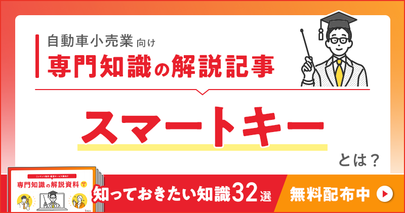 自動車小売業向け 専門知識の解説記事「スマートキー（車両認証システム）」とは？