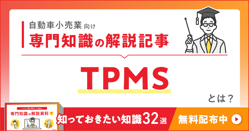 自動車小売業向け 専門知識の解説記事「TPMS（タイヤ空気圧監視システム）」とは？