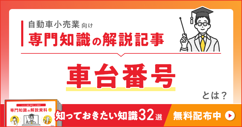 自動車小売業向け 専門知識の解説記事「車台番号（VINコード）」とは？