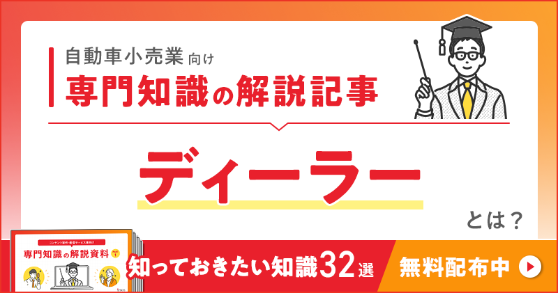 自動車小売業向け 専門知識の解説記事「ディーラー」とは？