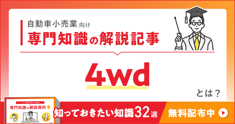 自動車小売業向け 専門知識の解説記事「4wd」とは？