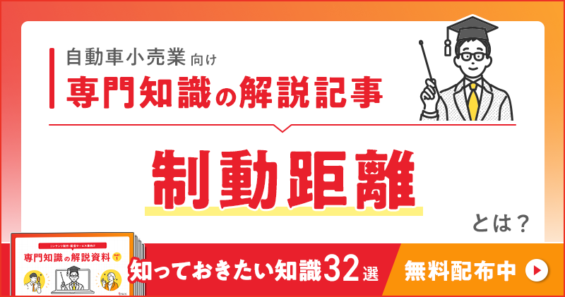 自動車小売業向け 専門知識の解説記事「制動距離」とは？