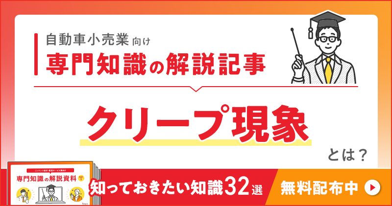 自動車小売業向け 専門知識の解説記事「クリープ現象」とは？