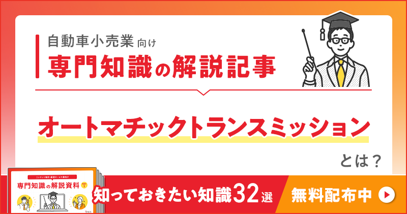 自動車小売業向け 専門知識の解説記事「オートマチックトランスミッション」とは？