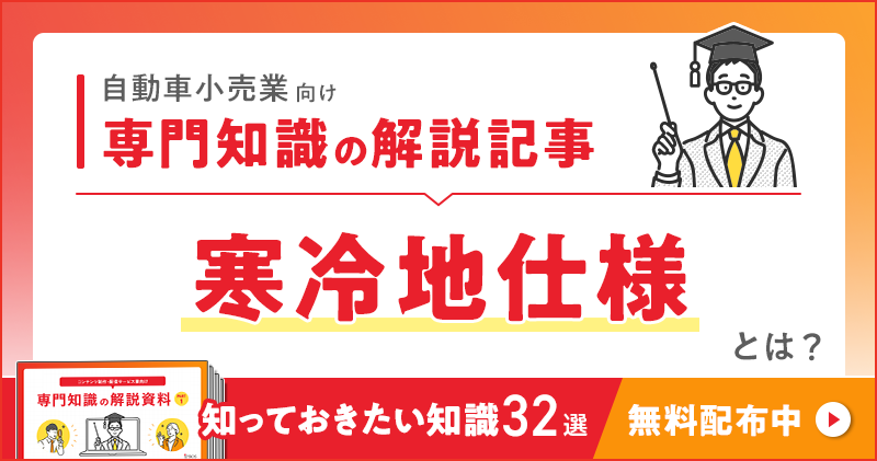 自動車小売業向け 専門知識の解説記事「寒冷地仕様」とは？