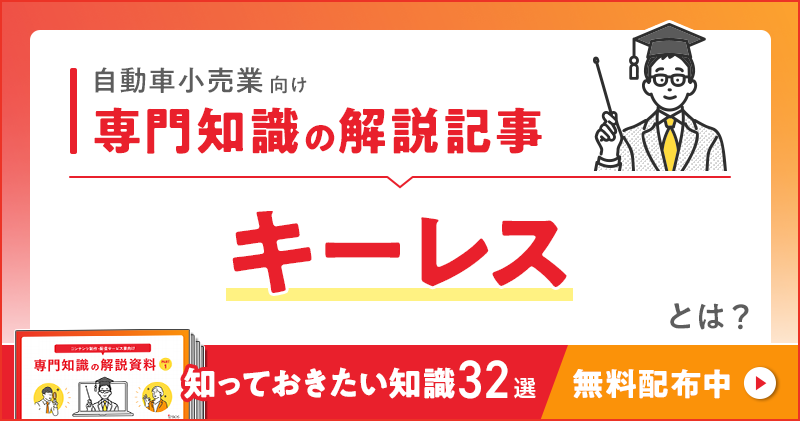 自動車小売業向け 専門知識の解説記事「キーレス」とは？