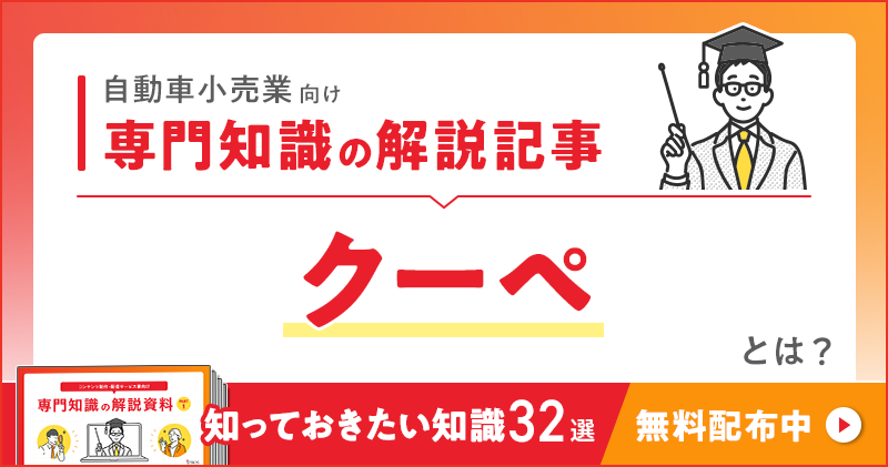 自動車小売業向け 専門知識の解説記事「クーペ」とは？