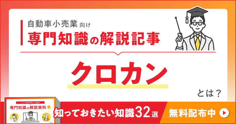 自動車小売業向け 専門知識の解説記事「クロカン」とは？