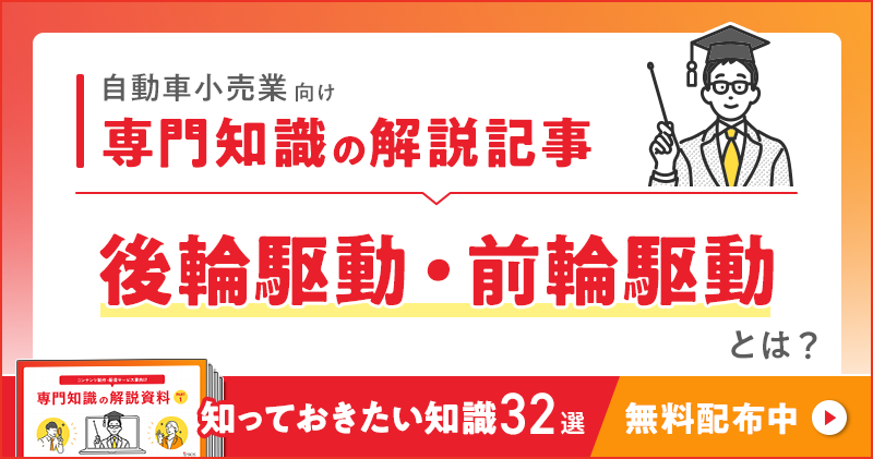 自動車小売業向け 専門知識の解説記事「後輪駆動・前輪駆動」とは？