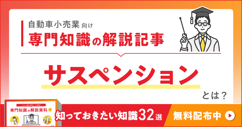 自動車小売業向け 専門知識の解説記事「サスペンション」とは？