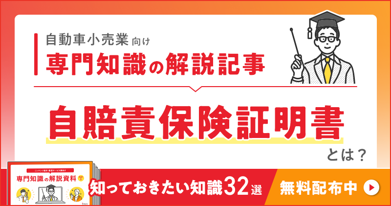自動車小売業向け 専門知識の解説記事「自賠責保険証明書」とは？