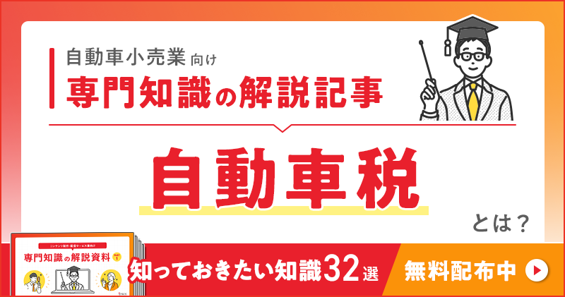 自動車小売業向け 専門知識の解説記事「自動車税」とは？
