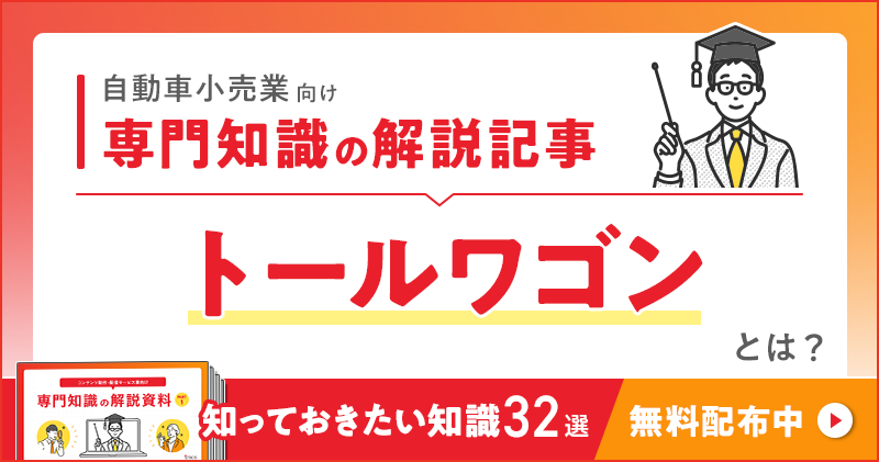 自動車小売業向け 専門知識の解説記事「トールワゴン」とは？