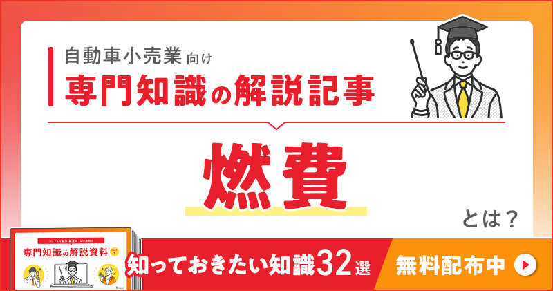 自動車小売業向け 専門知識の解説記事「燃費」とは？
