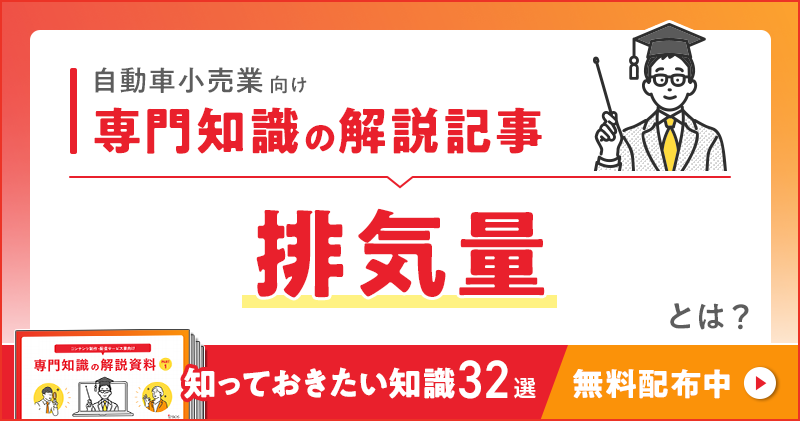 自動車小売業向け 専門知識の解説記事「排気量」とは？