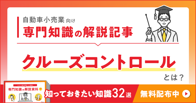 自動車小売業向け 専門知識の解説記事「クルーズコントロール」とは？