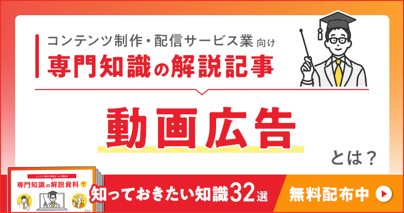 コンテンツ制作・配信サービス業向け 専門知識の解説記事「動画広告」とは？