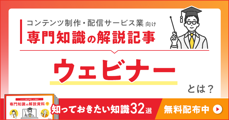 コンテンツ制作・配信サービス業向け 専門知識の解説記事「ウェビナー」とは？