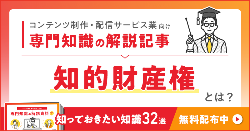 コンテンツ制作・配信サービス業向け 専門知識の解説記事「知的財産権」とは？