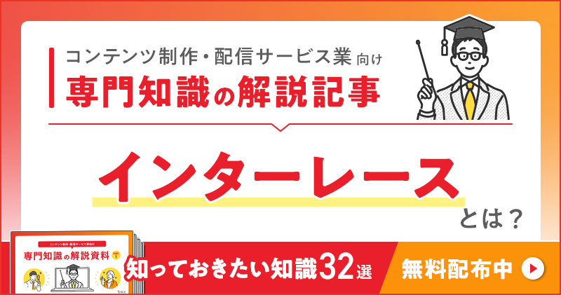 コンテンツ制作・配信サービス業向け 専門知識の解説記事「インターレース」とは？