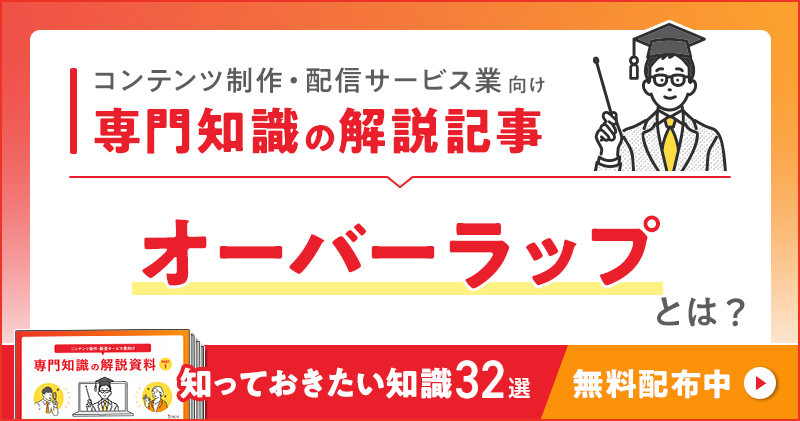 コンテンツ制作・配信サービス業向け 専門知識の解説記事「オーバーラップ」とは？