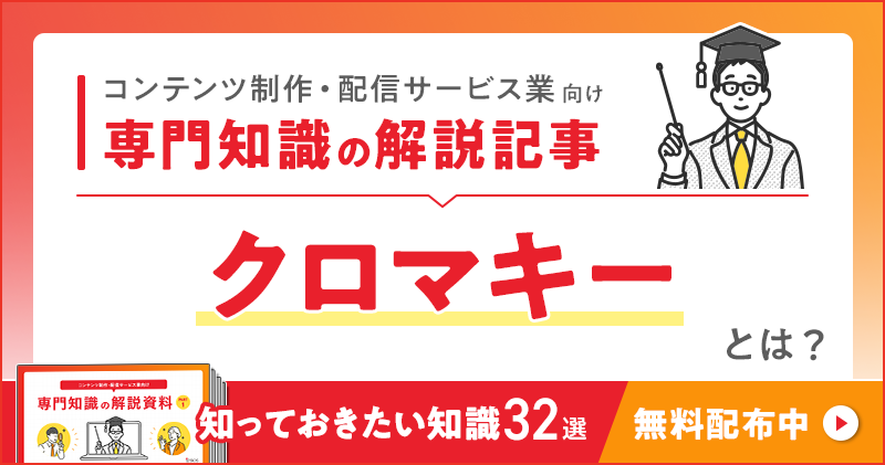 コンテンツ制作・配信サービス業向け 専門知識の解説記事「クロマキー」とは？
